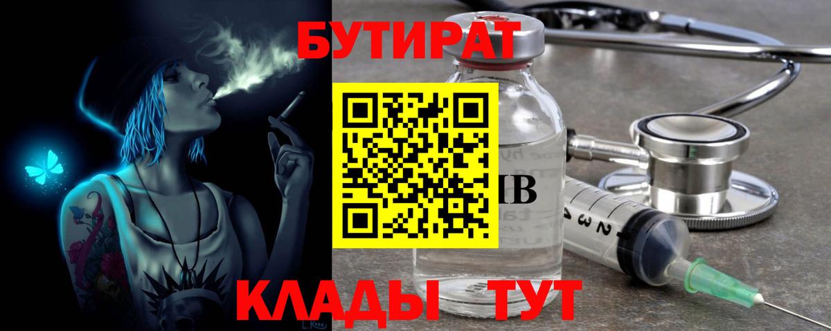 Бутират 99%  Вход с VPN  Дедовск 